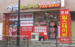 성남힐스테이트공인중개사사무소