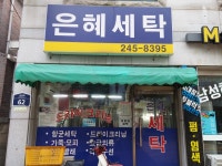 은혜세탁소