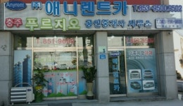 충주푸르지오공인중개사사무소