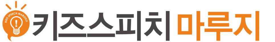 키즈스피치 마루지 성북센터