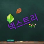 넥스트리농원