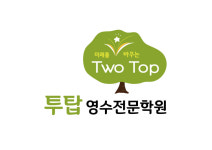 투탑영수전문학원