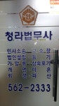 청라법무사사무소