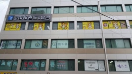 송하태권도장