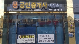 용공인중개사사무소