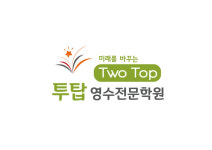 투탑영수전문학원