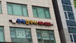 청라법무사사무소