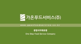 가온푸드서비스