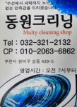 동원세탁소