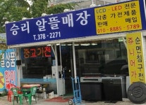 승리알뜰매장