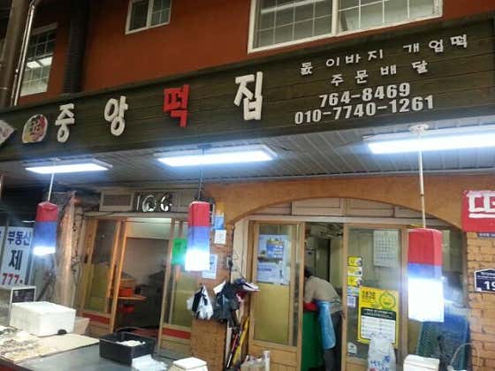 중앙떡집 사진