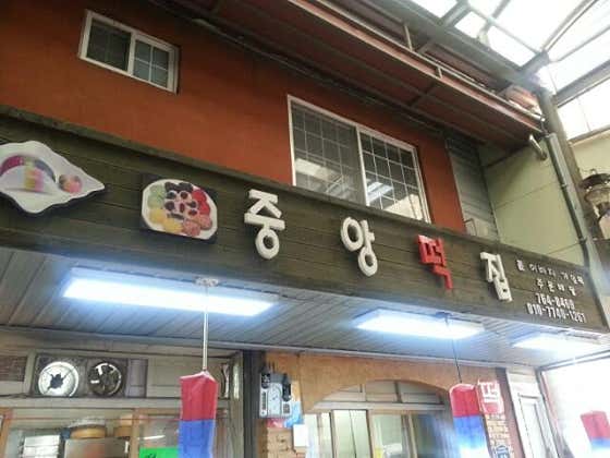 중앙떡집 사진