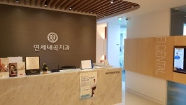 연세내곡치과의원