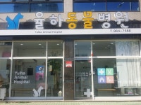 율하동물병원
