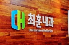 최훈내과의원