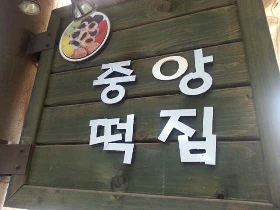 중앙떡집 사진