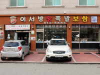 이서방왕족발보쌈 동탄점