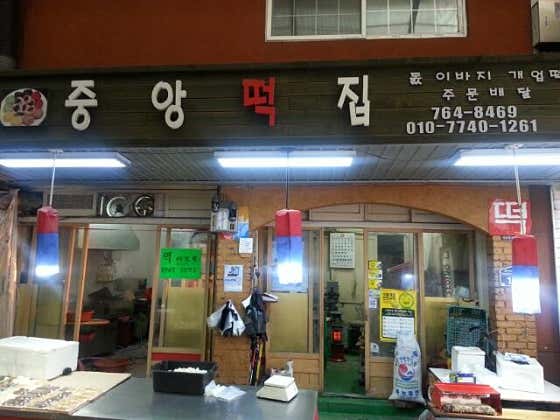 중앙떡집 사진