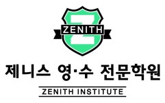 제니스영어수학학원