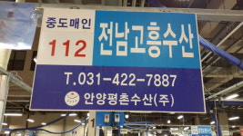 전남고흥수산