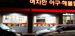 여자만아구찜