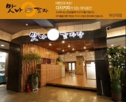 맛나감자탕 부산대점