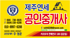 제주연세공인중개사사무소