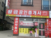 황금공인중개사사무소