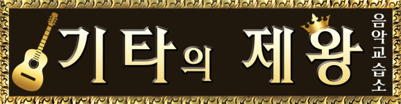 기타의제왕 음악교습소