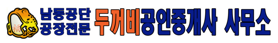 두꺼비공인중개사사무소
