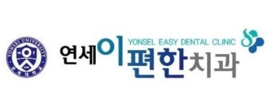 연세이편한치과의원