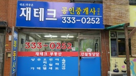 재테크공인중개사사무소
