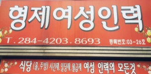 형제여성인력