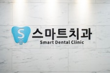 스마트치과의원