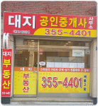 대지공인중개사사무소