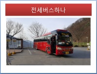 전세버스 하나여행사