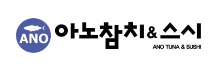아노 초이스 참치
