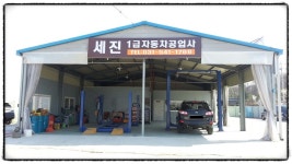 세진1급공업사