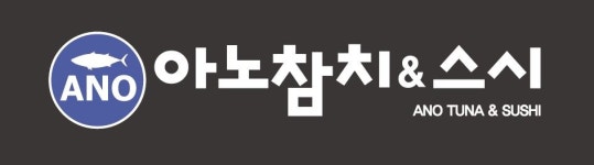 아노참치&스시 본사