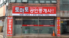 토마토공인중개사사무소