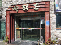 육림촌