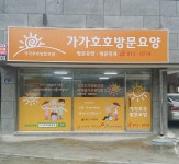 가가호호방문요양 경산점