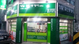 성일공인중개사사무소