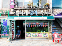 허벌나게많이드립니다 월미도점