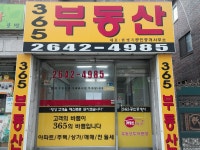 365부동산공인중개사사무소
