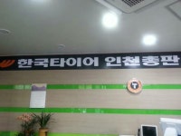 더타이어샵 한국타이어 인천총판