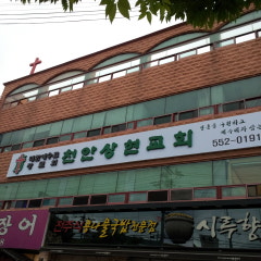 천안상현교회