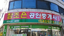참조은공인중개사사무소