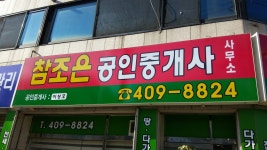 참조은공인중개사사무소
