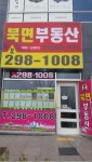북면공인중개사사무소